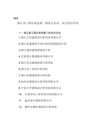 浙江省工程总承包(EPC)第二批试点企业、试点项目名单
