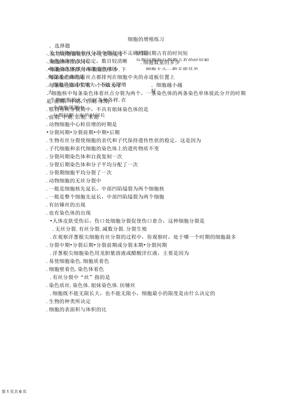 高中生物 《细胞的增殖》练习题_第1页