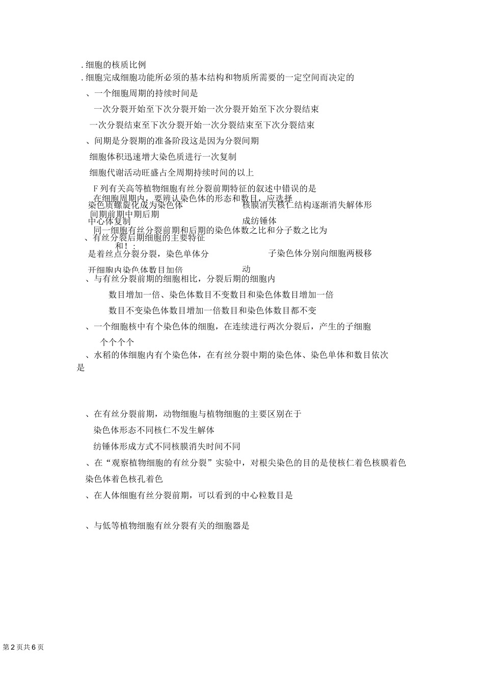 高中生物 《细胞的增殖》练习题_第2页