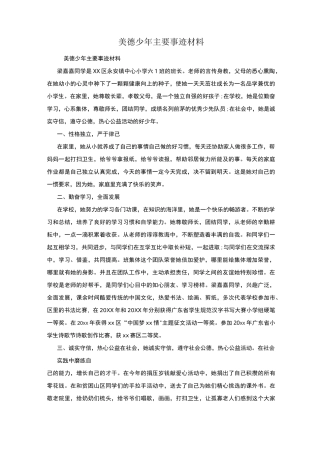 美德少年主要事迹材料