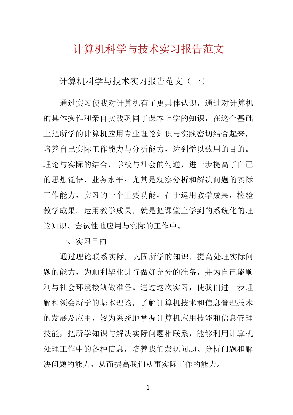 计算机科学与技术实习报告范文 _第1页