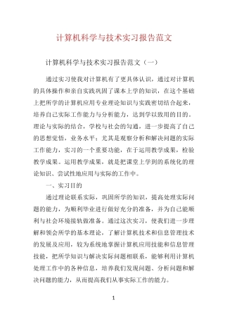 计算机科学与技术实习报告范文 