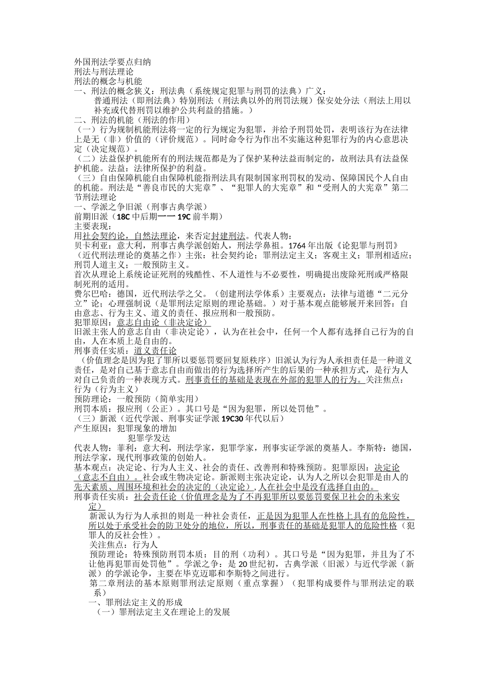 外国刑法学要点归纳_第1页