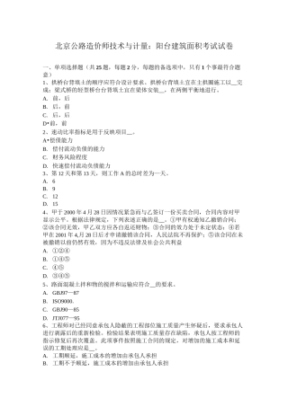 北京公路造价师技术与计量：阳台建筑面积考试试卷