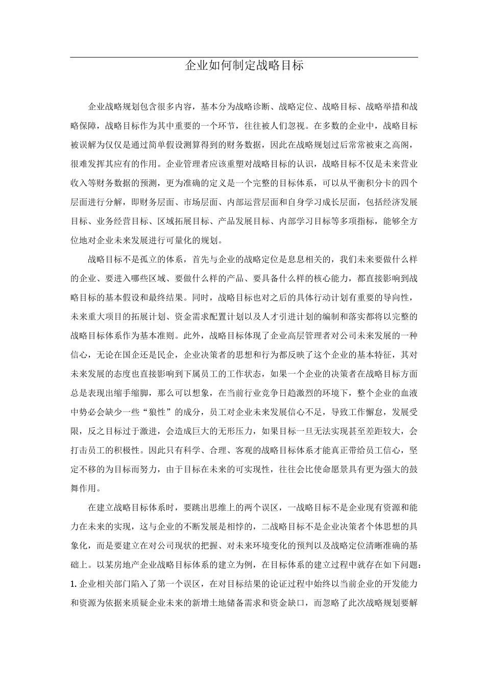 企业如何制定战略目标_第1页