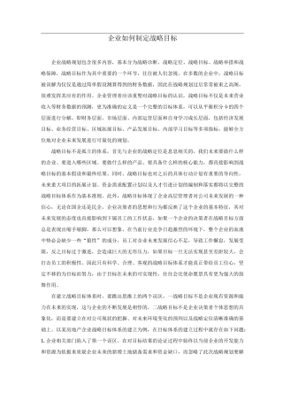 企业如何制定战略目标