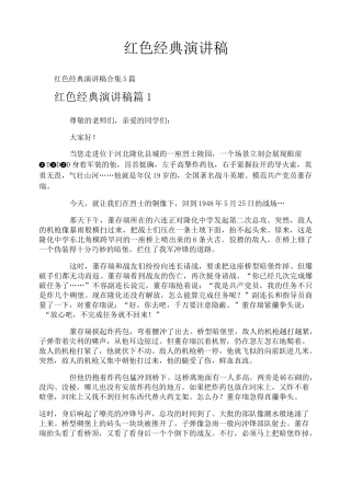 红色经典演讲稿