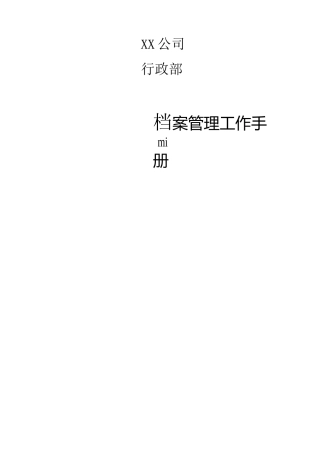 档案管理工作手册