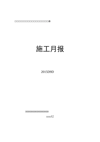 公路工程施工月报