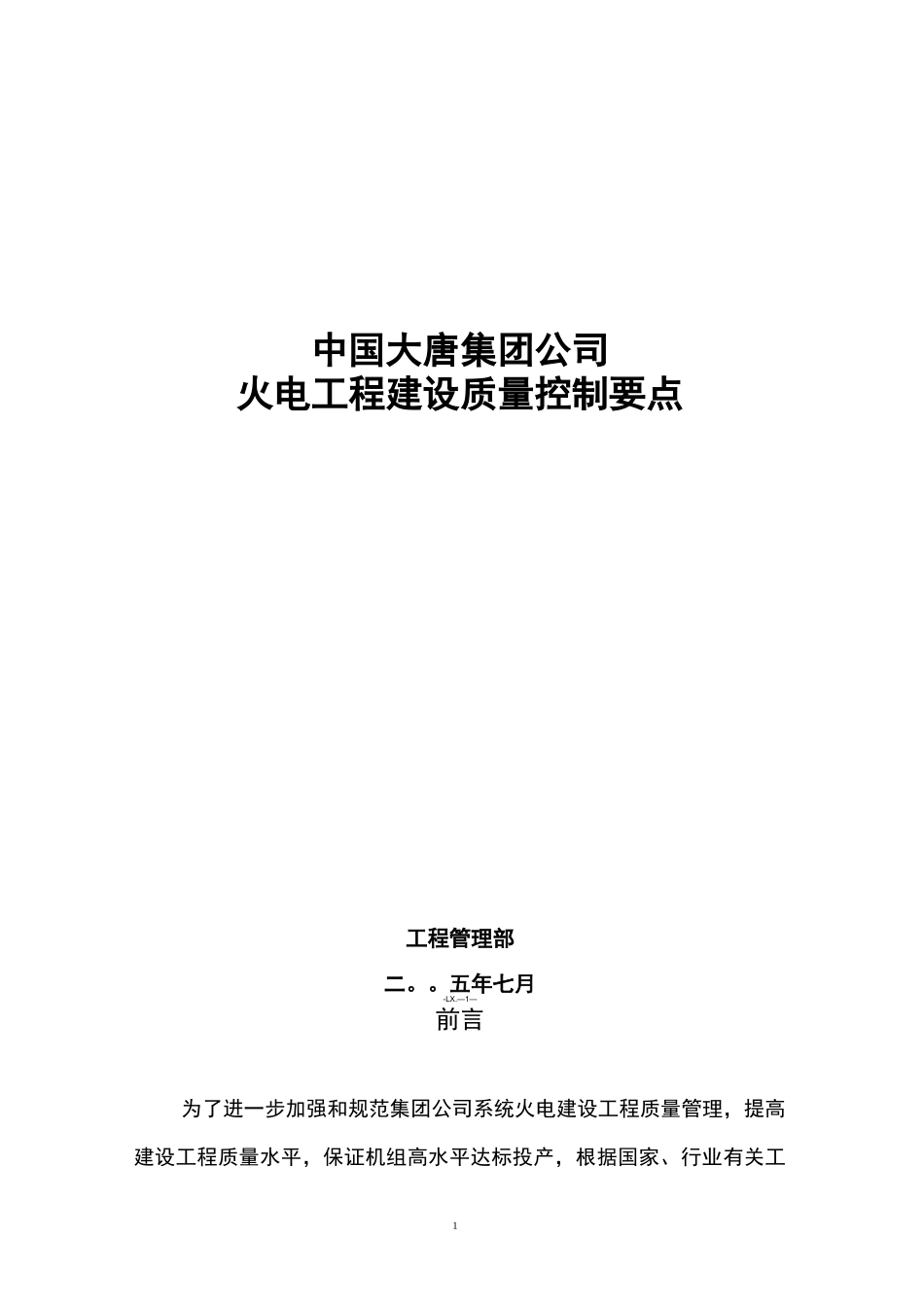 大唐集团公司火电工程建设质量控制要点_第1页