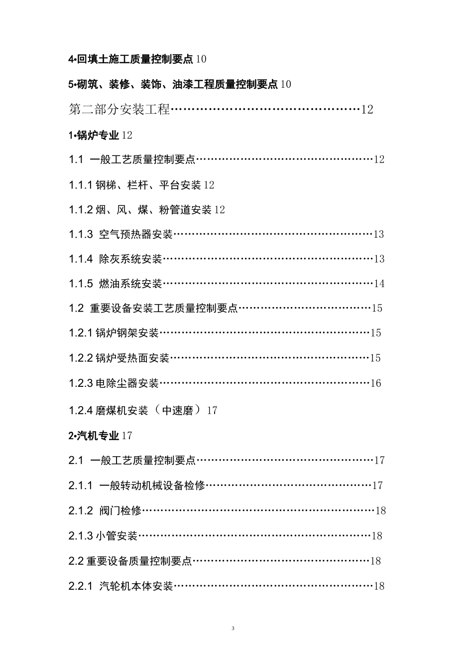 大唐集团公司火电工程建设质量控制要点_第3页
