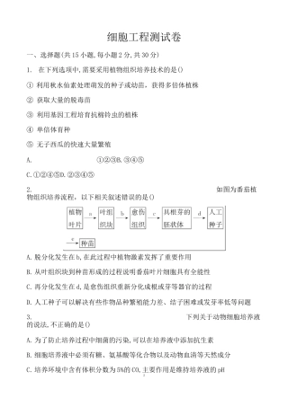 高中生物选修三细胞工程测试卷