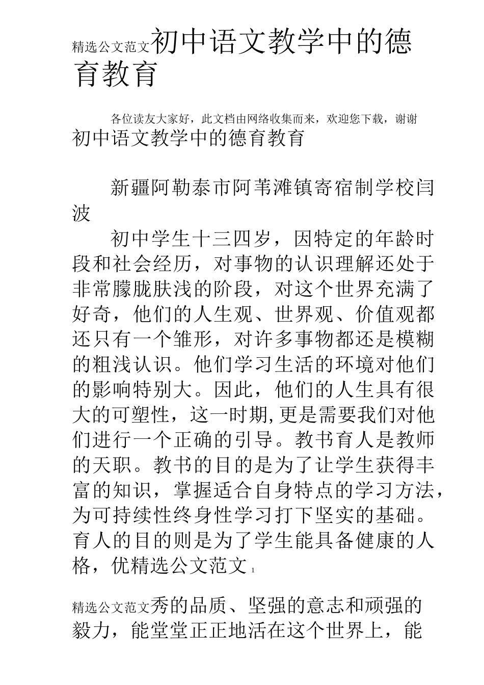 初中语文教学中的德育教育_第1页