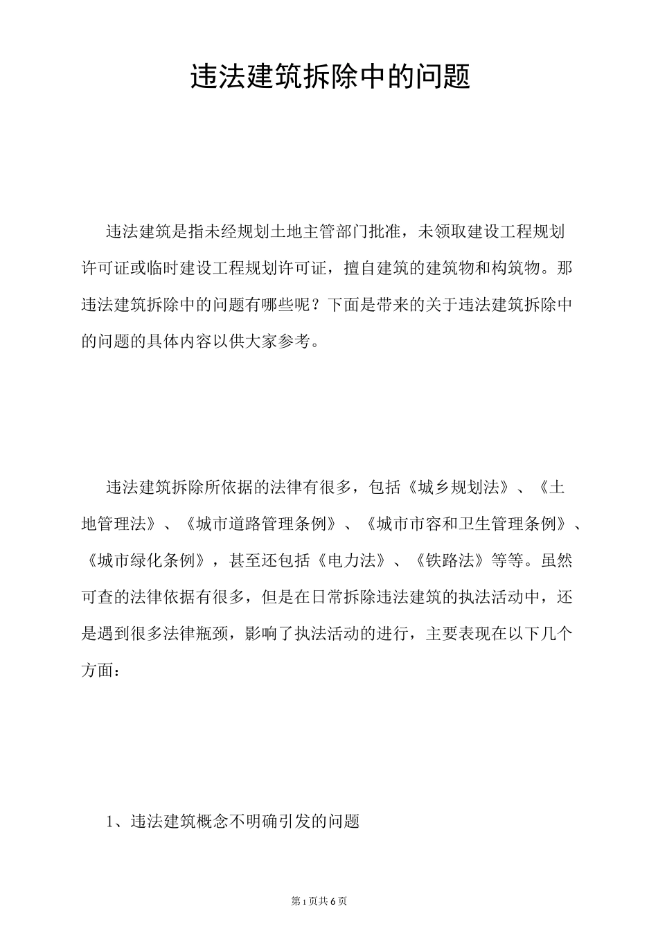 违法建筑拆除中的问题_第1页