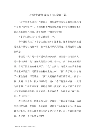 《小学生萧红读本》读后感五篇