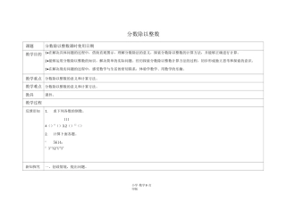 青岛版-数学-六年级上册-《分数除以整数》教学设计