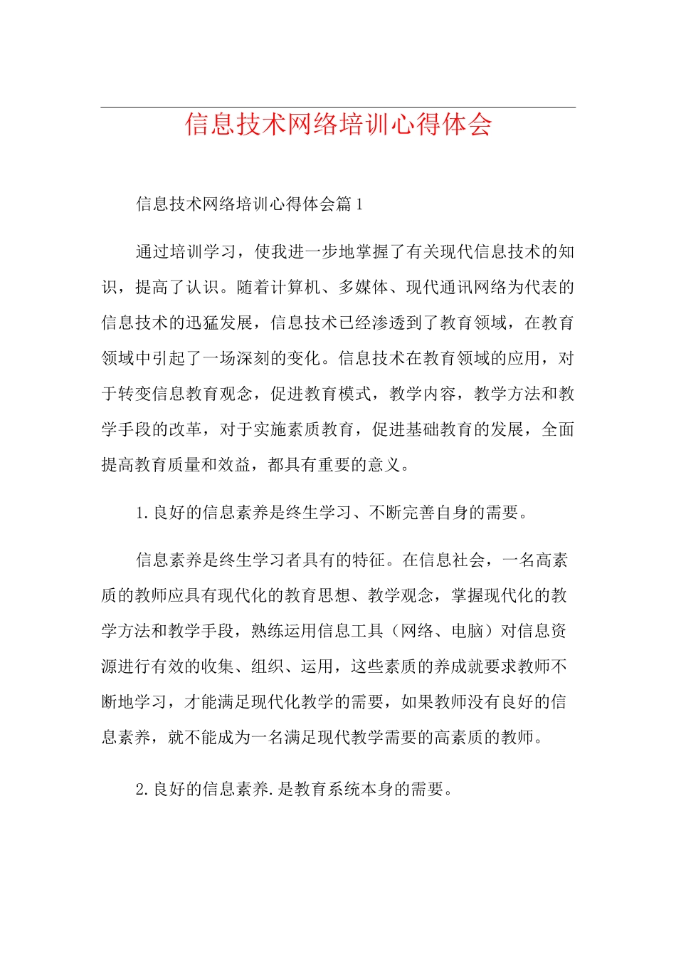 信息技术网络培训心得体会_第1页