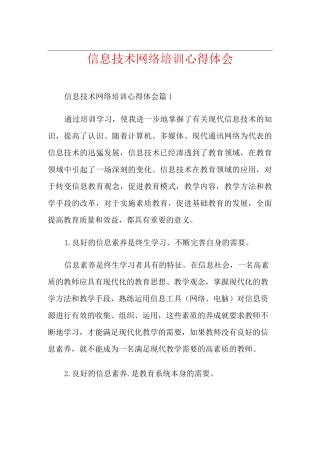 信息技术网络培训心得体会