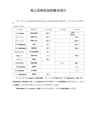 海上风电机组的概念设计