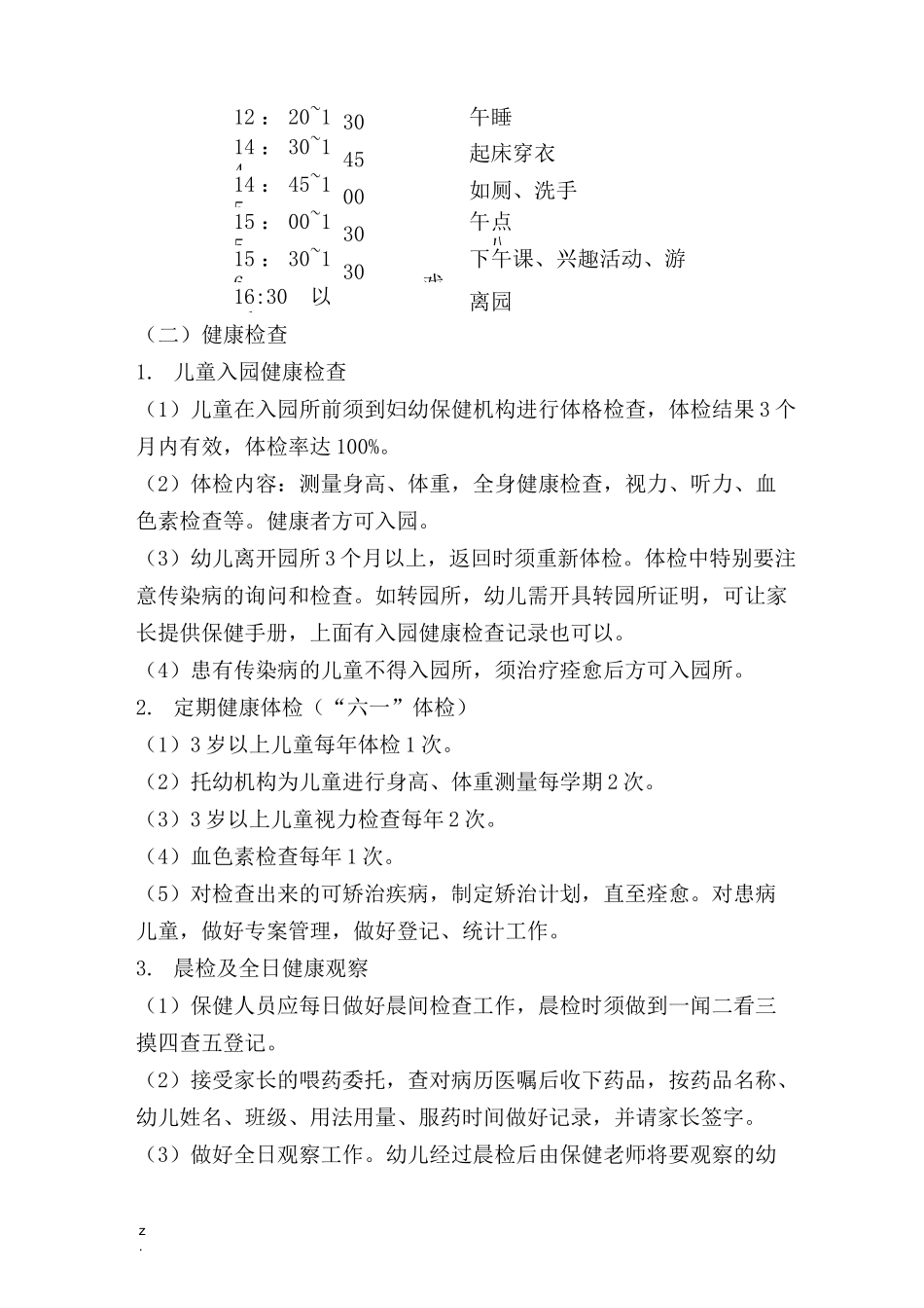 托幼机构十项卫生保健制度_第2页