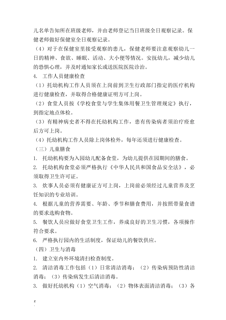 托幼机构十项卫生保健制度_第3页