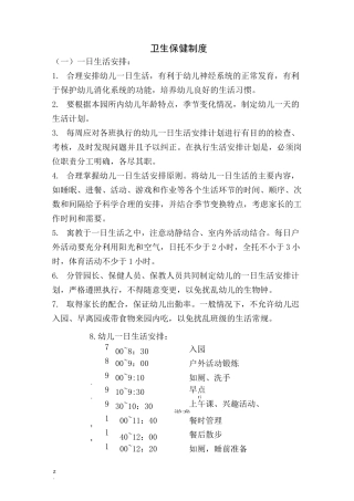 托幼机构十项卫生保健制度