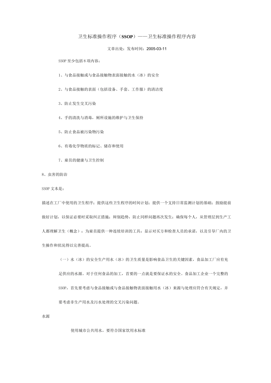 卫生标准操作程序(SSOP)——卫生标准操作程序内容_第1页