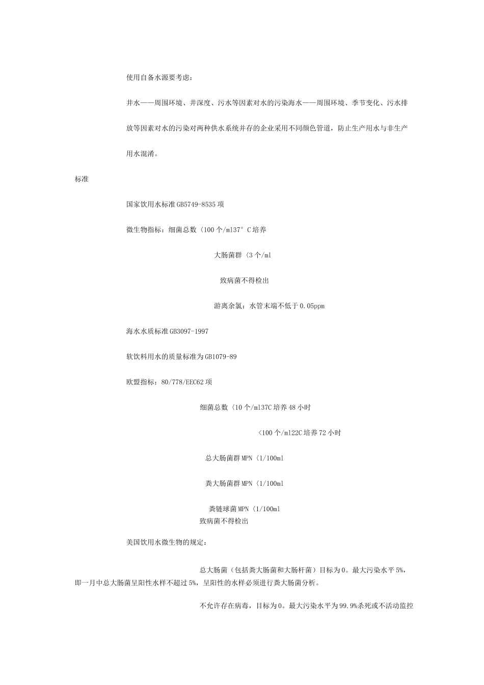 卫生标准操作程序(SSOP)——卫生标准操作程序内容_第2页