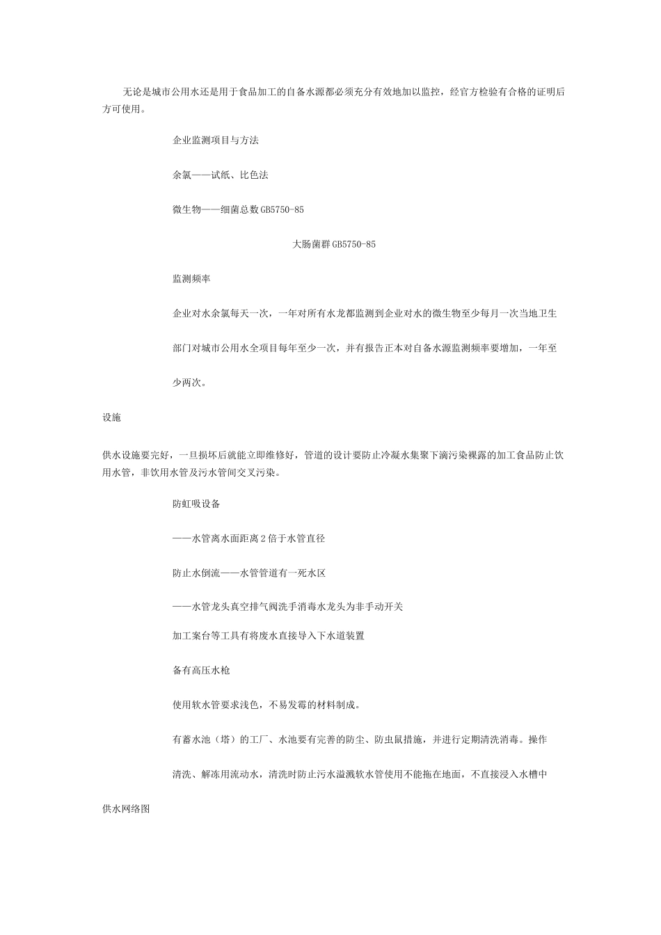 卫生标准操作程序(SSOP)——卫生标准操作程序内容_第3页
