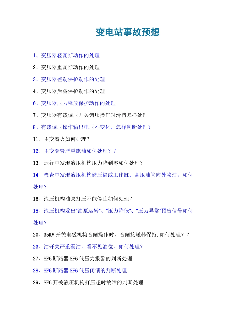 风电场事故预想汇总资料_第1页