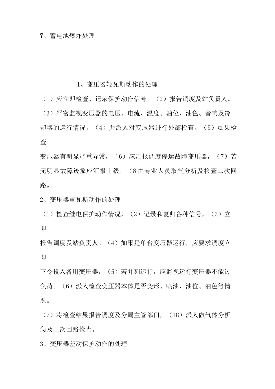 风电场事故预想汇总资料_第3页