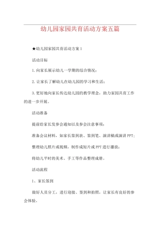 幼儿园家园共育活动方案五篇