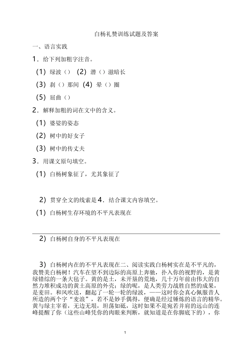 白杨礼赞教学试题练习题部编版_第1页