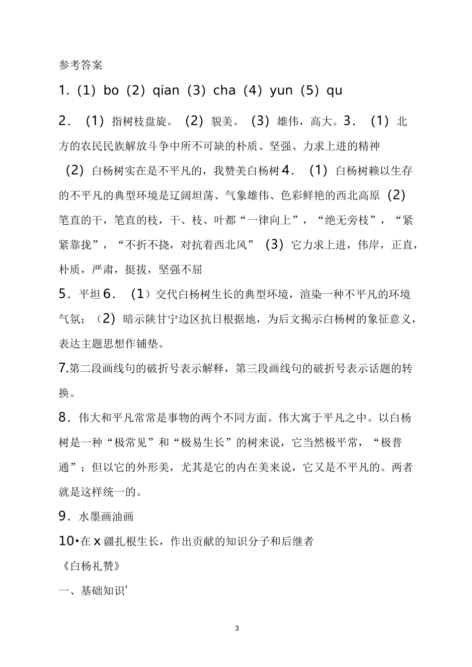 白杨礼赞教学试题练习题部编版_第3页