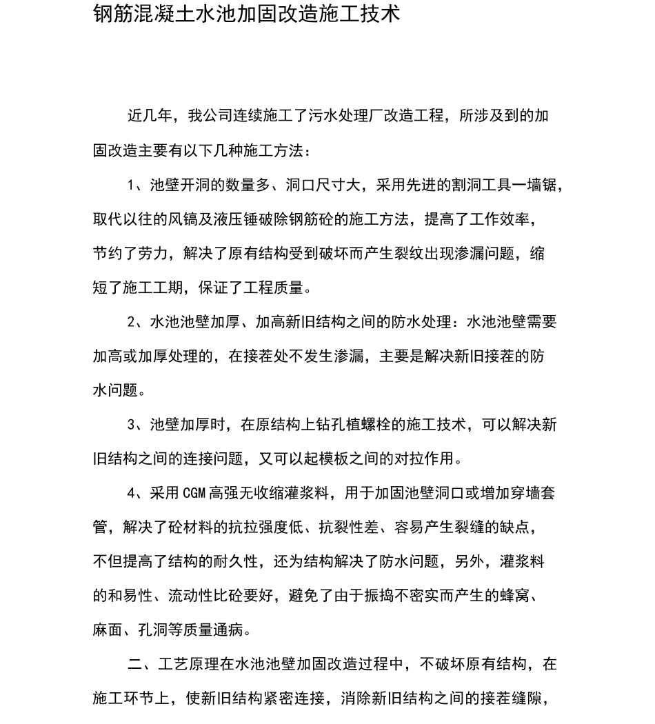 钢筋混凝土水池加固改造施工技术_第1页