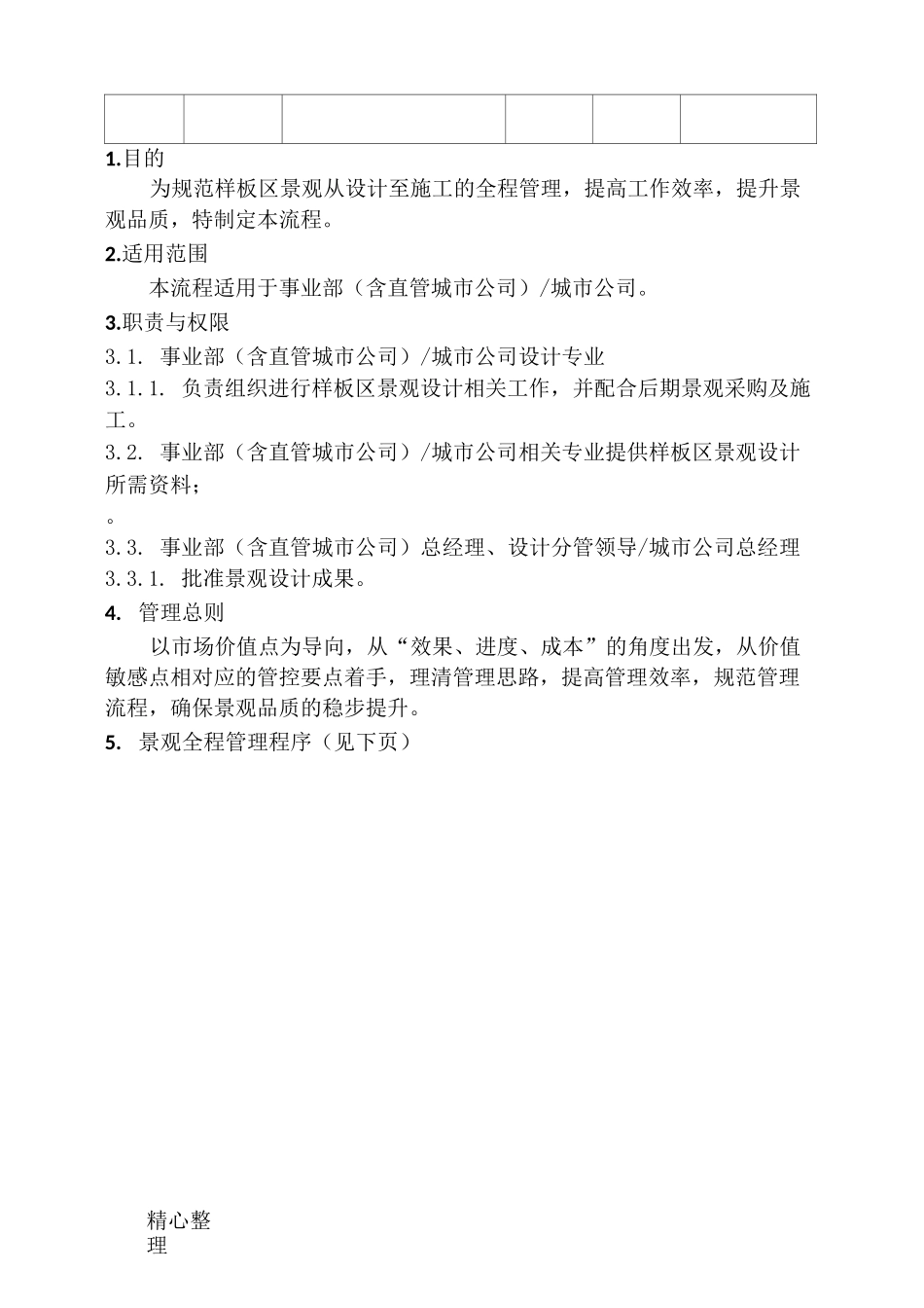 旭辉样板区景观全程管理规程_第2页