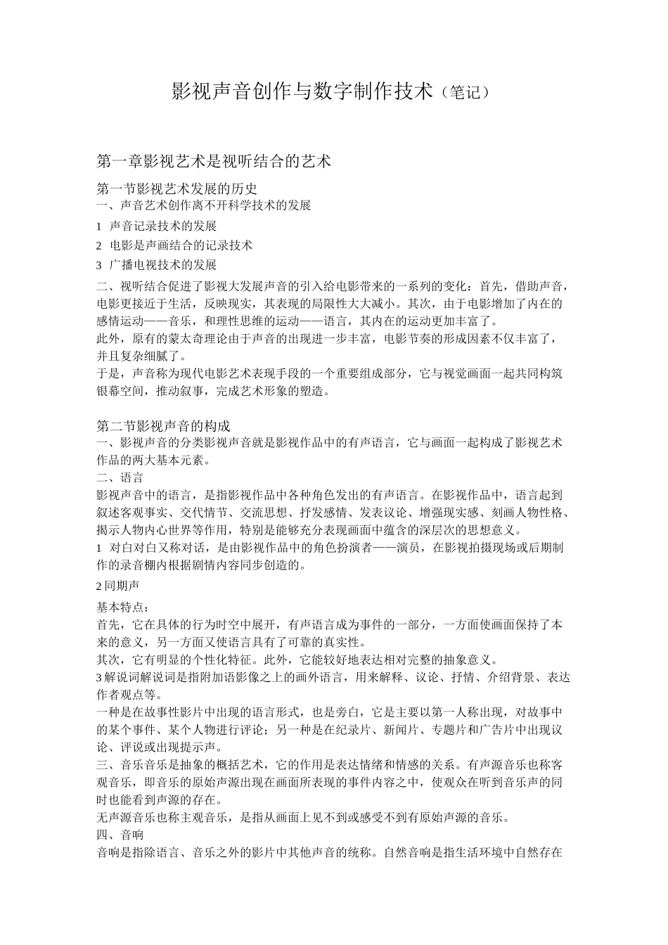 07222《数字录音制作》全书考试笔记_第1页