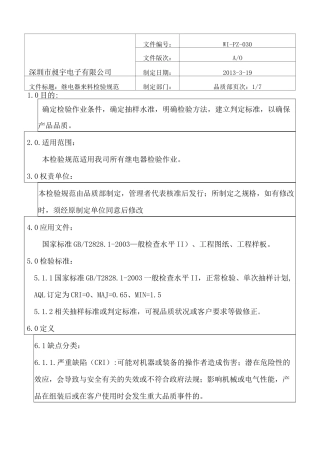 继电器来料检验规范(C)030