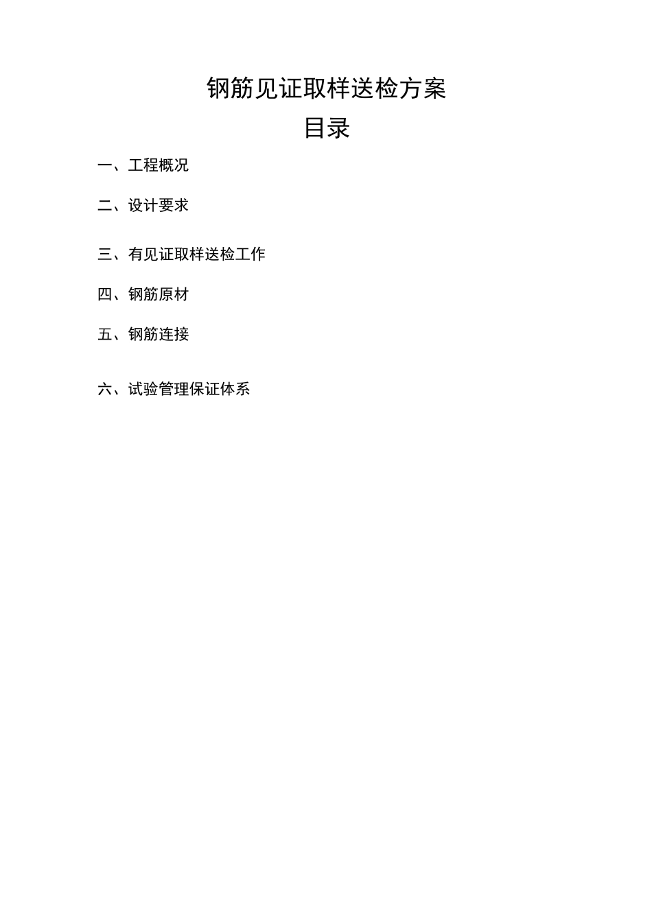 钢筋见证取样送检方案_第1页