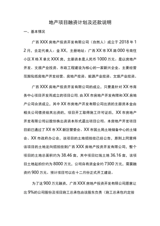 地产项目融资计划及还款说明