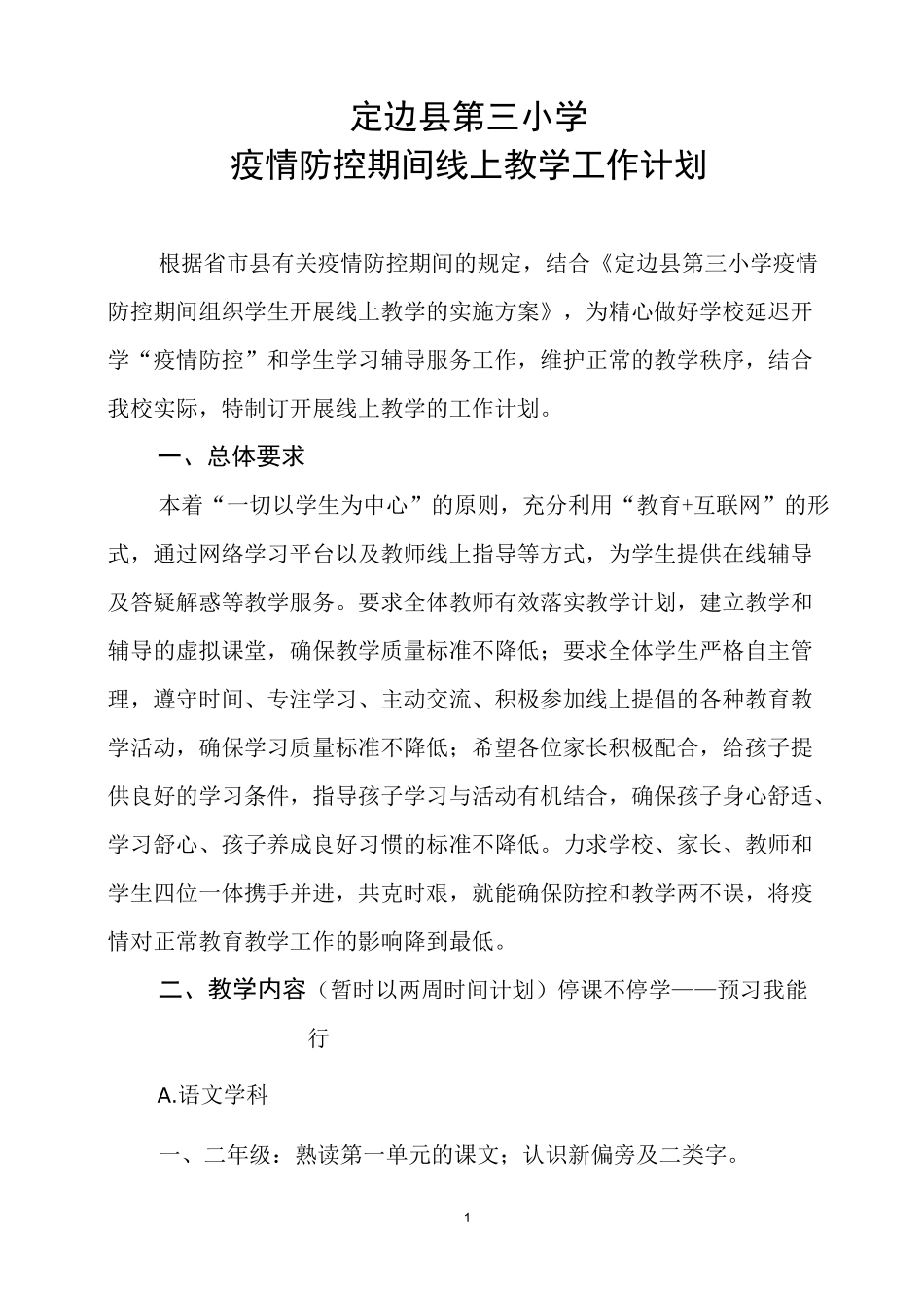 中小学开展线上教学工作计划_第1页