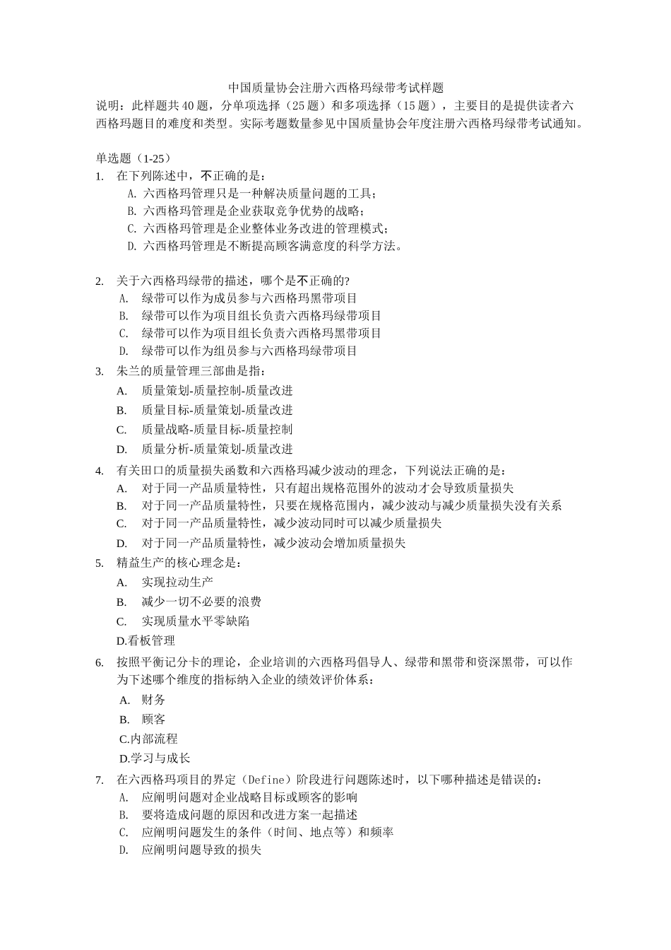 中国质量协会注册六西格玛绿带考试样题-考试注册管理系统_第1页