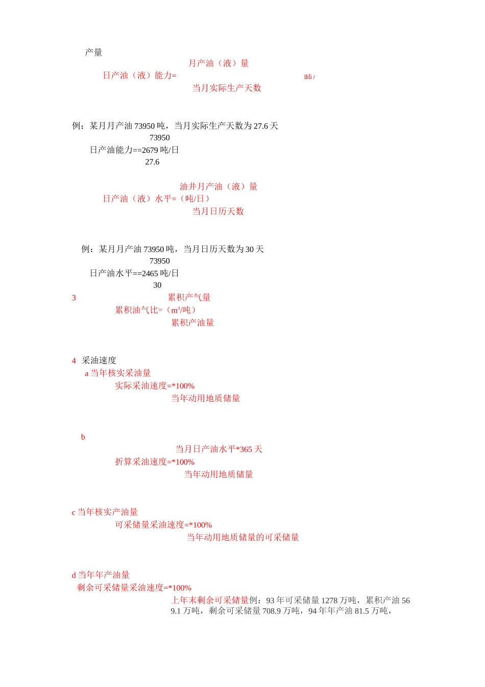 油田开发主要生产技术指标及计算方法概念_第1页