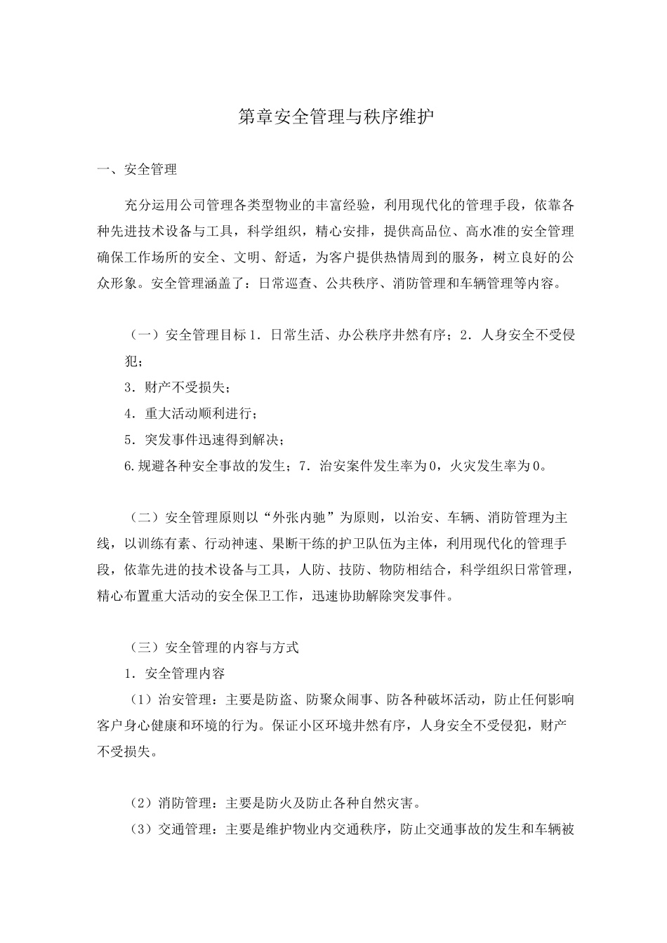 物业秩序维护方案_第1页