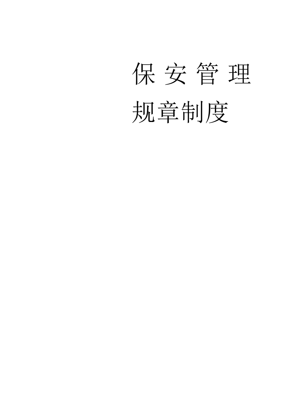 保安管理规章制度_第1页