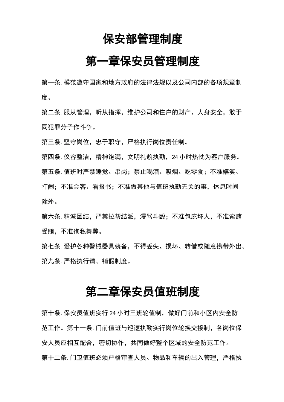 保安管理规章制度_第2页