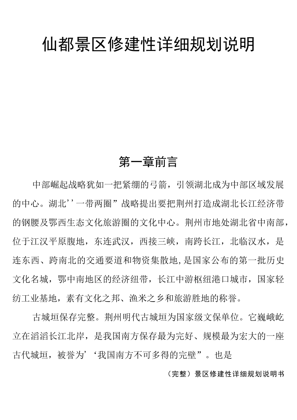 (完整)景区修建性详细规划说明书_第1页