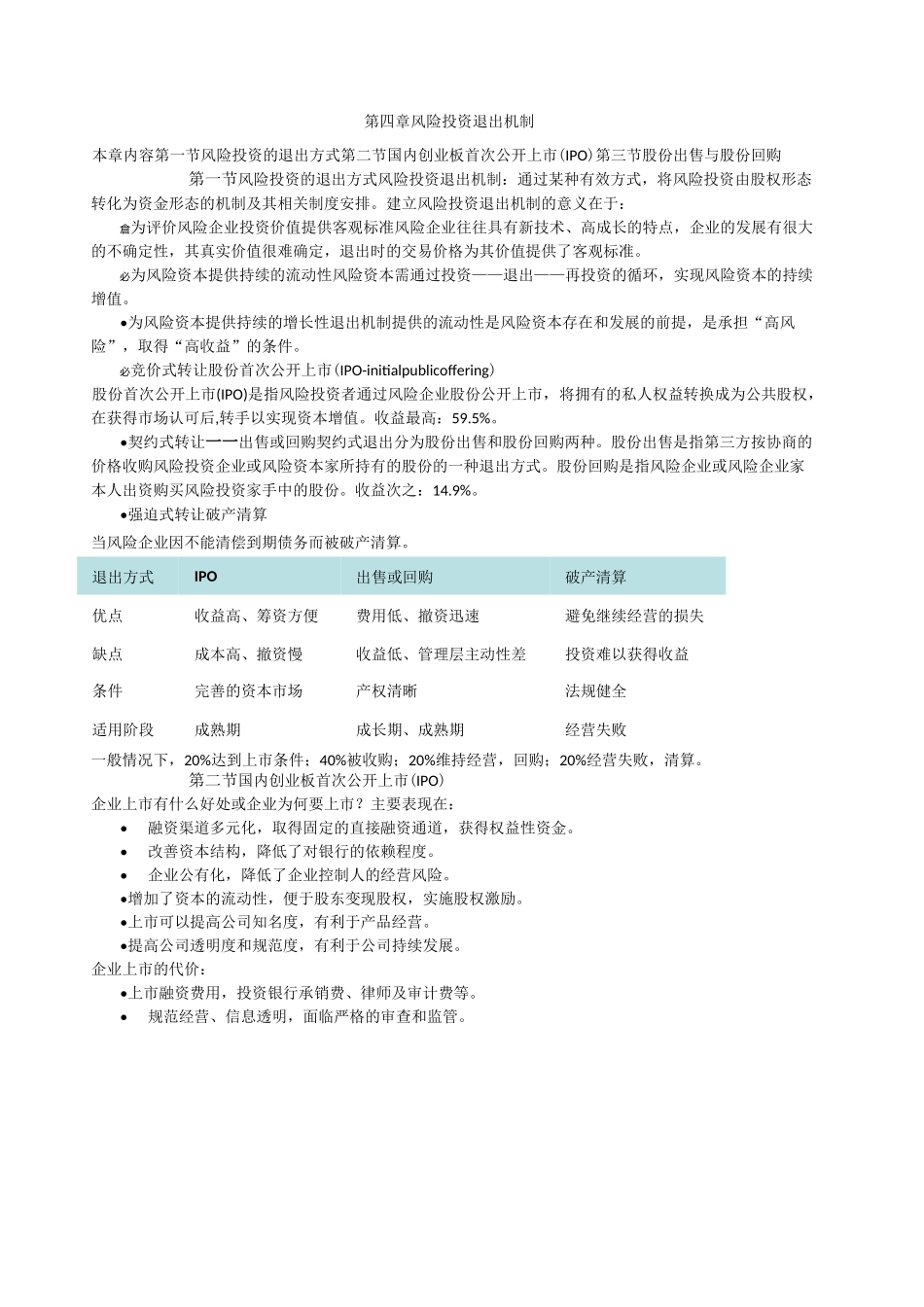 风险投资退出机制_第1页