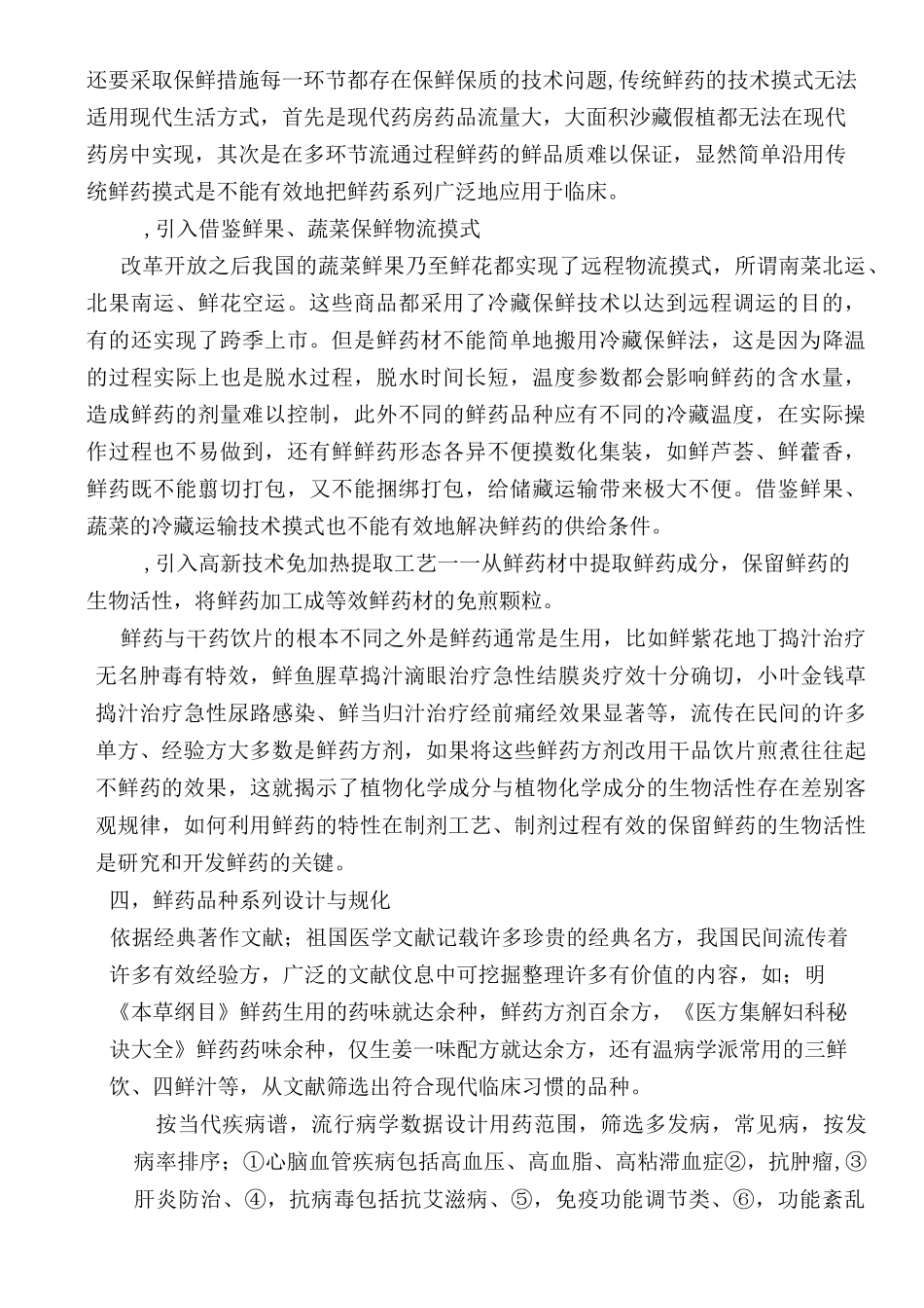 中草药鲜药的优势特点_第3页