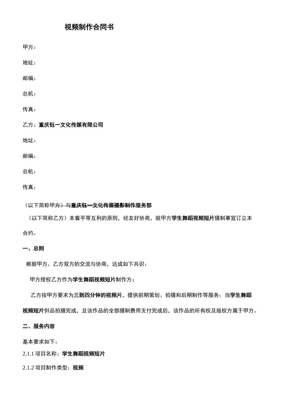 视频拍摄制作合同协议书_第2页